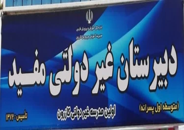 دبستان پسرانه مفید فارس